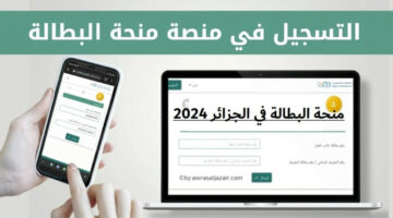 سجل الآن.. خطوات التسجيل في منحة البطالة بالجزائر 2024 والشروط المطلوبة