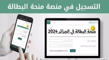 “سيت رسمي”.. رابط وخطوات تجديد منحة البطالة في الجزائر كل 6 أشهر 2024