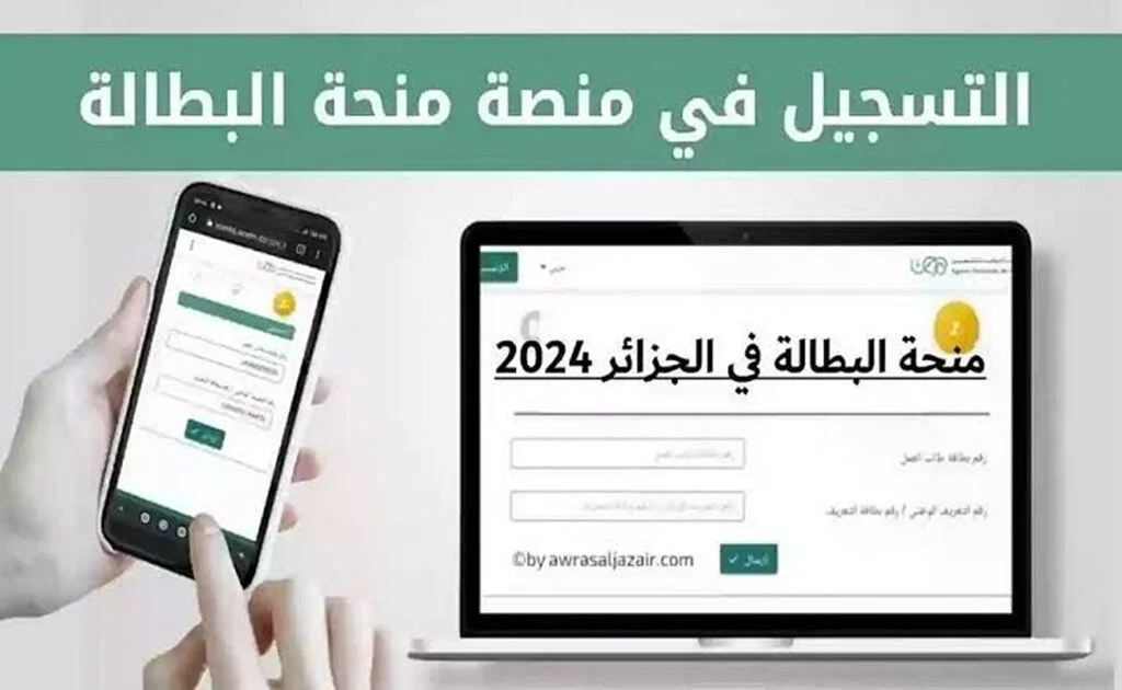 “سيت رسمي”.. سجل الآن في منحة البطالة بالجزائر عبر الموقع الرسمي للوكالة الوطنية للتشغيل 2024