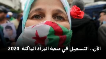 “متضيعيش الفرصة”.. خطوات التسجيل في منحة المرأة الماكثة في البيت 2024 بالجزائر