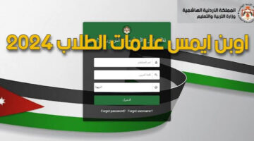 “عبر منصة اوبن ايميس” استخراج علامات الطلاب الأردنية 2024 بالخطوات