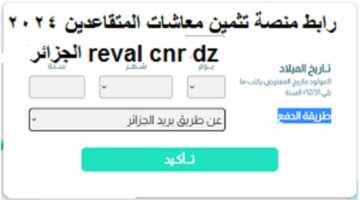خطوات ورابط منصة تثمين معاشات المتقاعدين 2024 الجزائر reval cnr dz