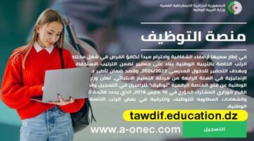 “منصة توظيف” إليك طريقة التسجيل لتوظيف أساتذة اللغة الإنجليزية tawdif.education.dz