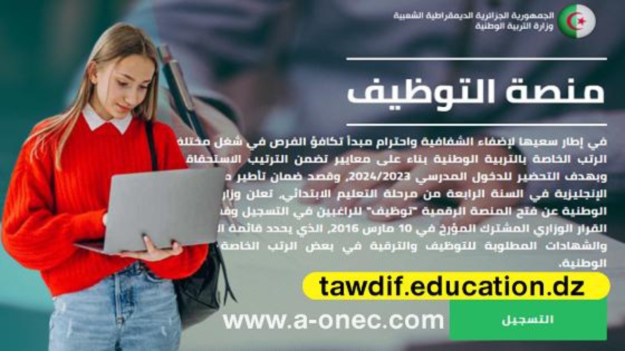 “منصة توظيف” إليك طريقة التسجيل لتوظيف أساتذة اللغة الإنجليزية tawdif.education.dz