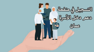 كيفية التسجيل في منفعة ذوي الإعاقة في عمان 2024 والشروط المطلوبة