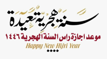 البحوث الفلكية تجيب: هذا هو موعد إجازة رأس السنة الهجرية الجديدة 1446 في المملكة العربية السعودية