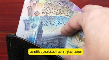 رسميًا.. موعد إيداع رواتب المتقاعدين الكويت لشهر يوليو 2024