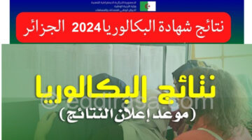 موعد نتائج البكالوريا 2024 في الجزائر وخطوات الاستعلام عنها.. رابط مفعل الآن