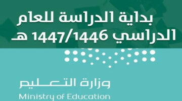 رسميًا.. التعليم السعودي يعلن موعد بدء التقويم الدراسي للعام الجديد 1446
