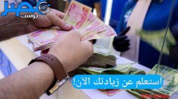 موعد صرف رواتب المتقاعدين لهذا الشهر في العراق يونيو 2024 والزيادة التي حصلت فيها بحسب تصريحات الجهات الرسمية