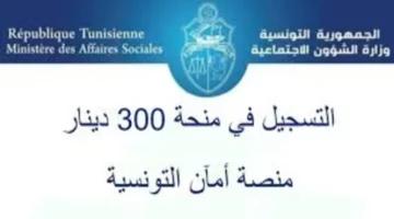 يوم الثلاثاء القادم.. موعد صرف منحة العائلات المعوزة في حسابات المواطنين التونسيين بمناسبة عيد الأضحي المبارك 2024