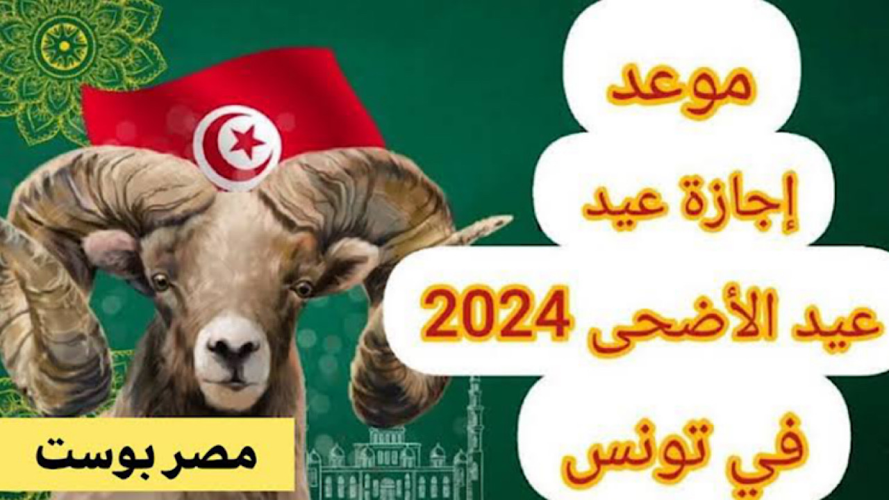 الآن Tunisia.. وقت صلاة عيد الأضحى 2024 – 1445 زغوان وتوقيت صلاة العيد في تونس والمساجد والمصليات التي ستقام في صلاة العيد