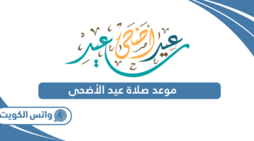 الفروانية-حولي-الجهراء موعد صلاة العيد في الكويت||اماكن صلاة عيد الاضحى في الكويت 2024