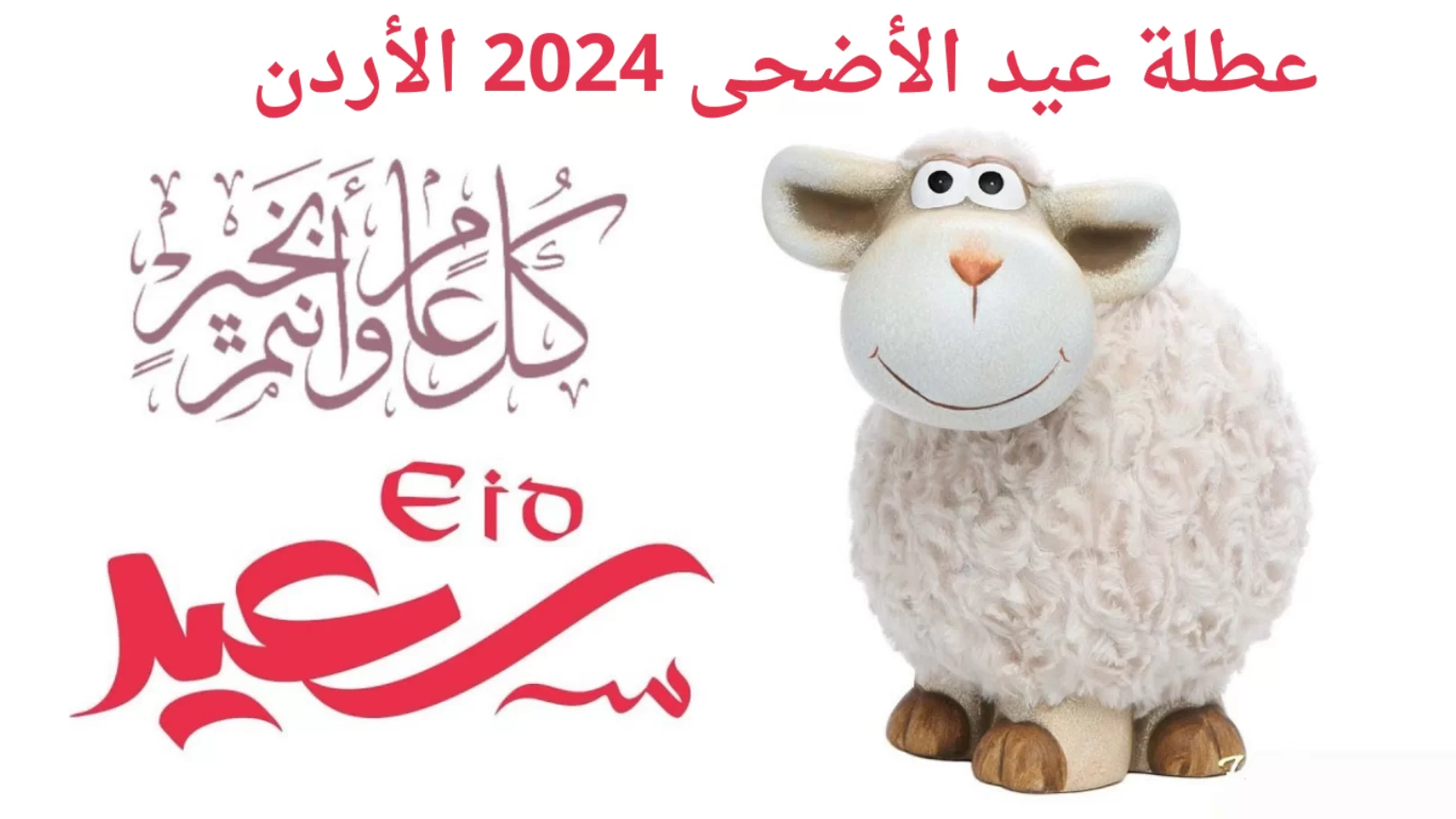 عيدكم مبارك.. موعد صلاة عيد الأضحى المبارك في الأردن 2024