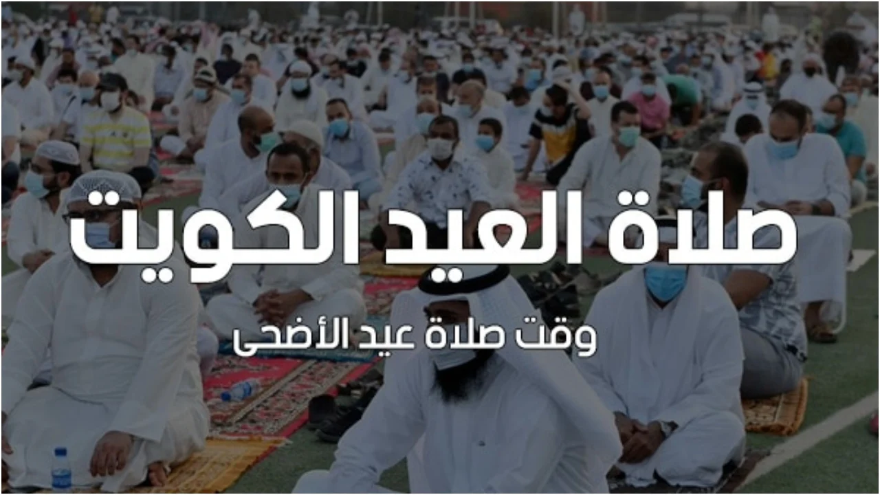 جانا العيد جانا.. موعد صلاة عيد الأضحى في الكويت 2024 وعدد المصليات