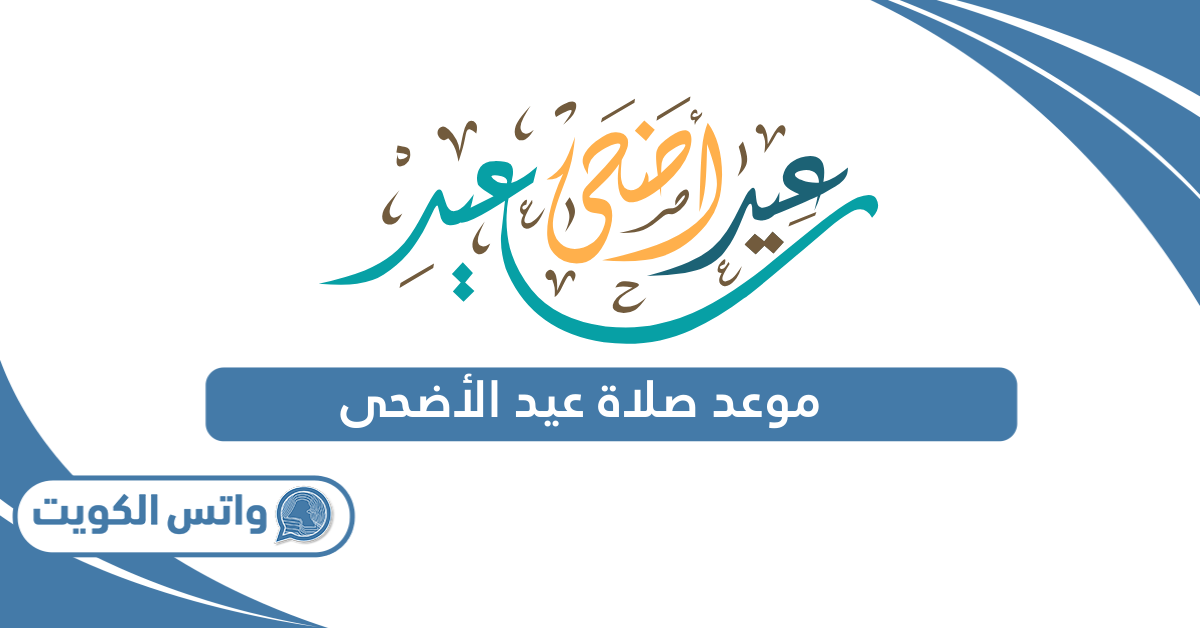 الفروانية-حولي-الجهراء موعد صلاة العيد في الكويت||اماكن صلاة عيد الاضحى في الكويت 2024