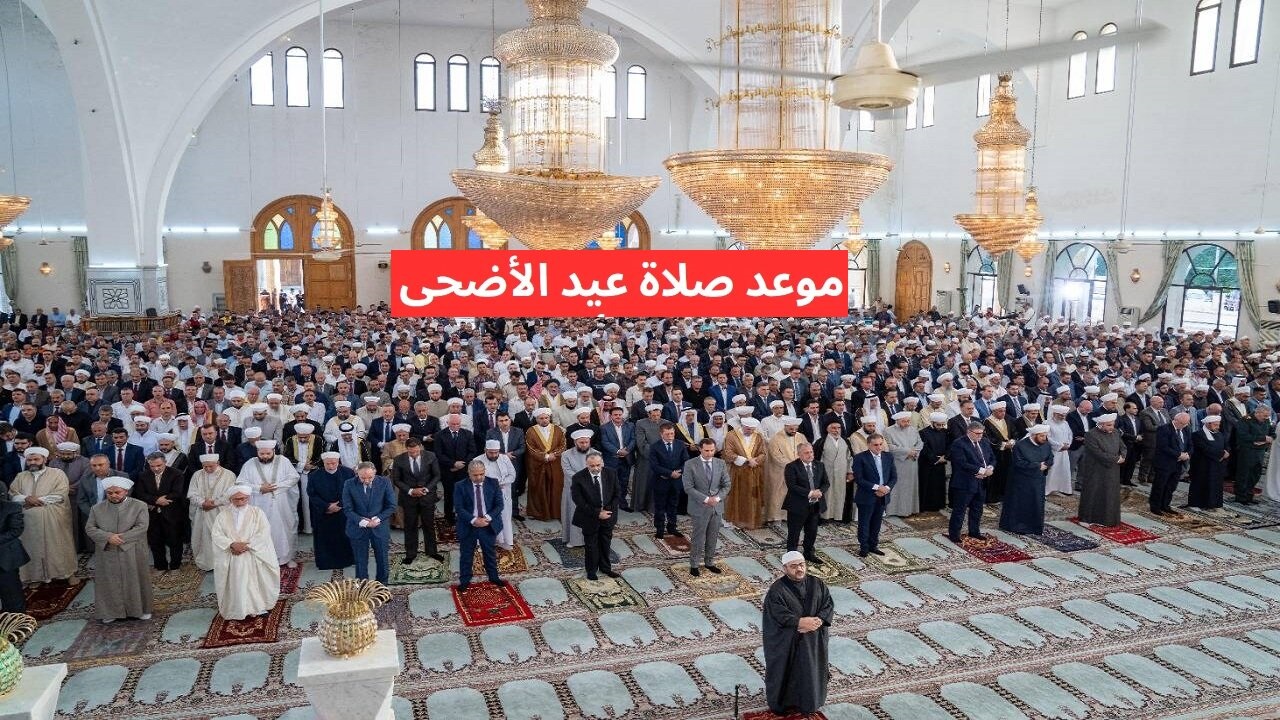 الساعة كم موعد صلاة العيد في الكويت.. شـوف موعد صلاة عيد الاضحى في الأحمدي