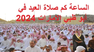 The UAE صلاة العيد الساعة كام ؟ .. موعد صلاة عيد الاضحى في الامارات 2024/1445 توقيت صلاة العيد الكبير في الامارات