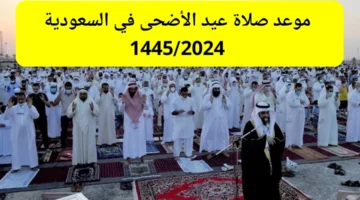 Saudi Arabia صلاة العيد الساعة كام ؟ .. موعد صلاة عيد الاضحى في السعودية 2024/1445 توقيت صلاة العيد الكبير في السعودية