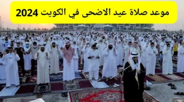 Kuwait صلاة العيد الساعة كام ؟ .. موعد صلاة عيد الاضحى في الكويت 2024/1445 توقيت صلاة العيد الكبير في الكويت