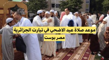 “هلال العيد ظهر وبان” موعد صلاة عيد الأضحى في مدينة تيارت الجزائر وتفاصيل واجواء العيد