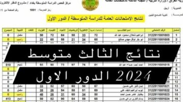 “هنا” موعد ظهور نتائج الصف الثالث متوسط في العراق 2024