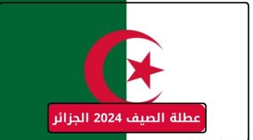 وزارة التربية الوطنية تحدد.. موعد عطلة الصيف والإجازات الرسمية في الجزائر