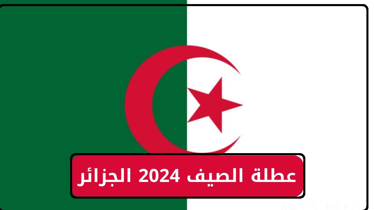 وزارة التربية الوطنية تحدد.. موعد عطلة الصيف والإجازات الرسمية في الجزائر