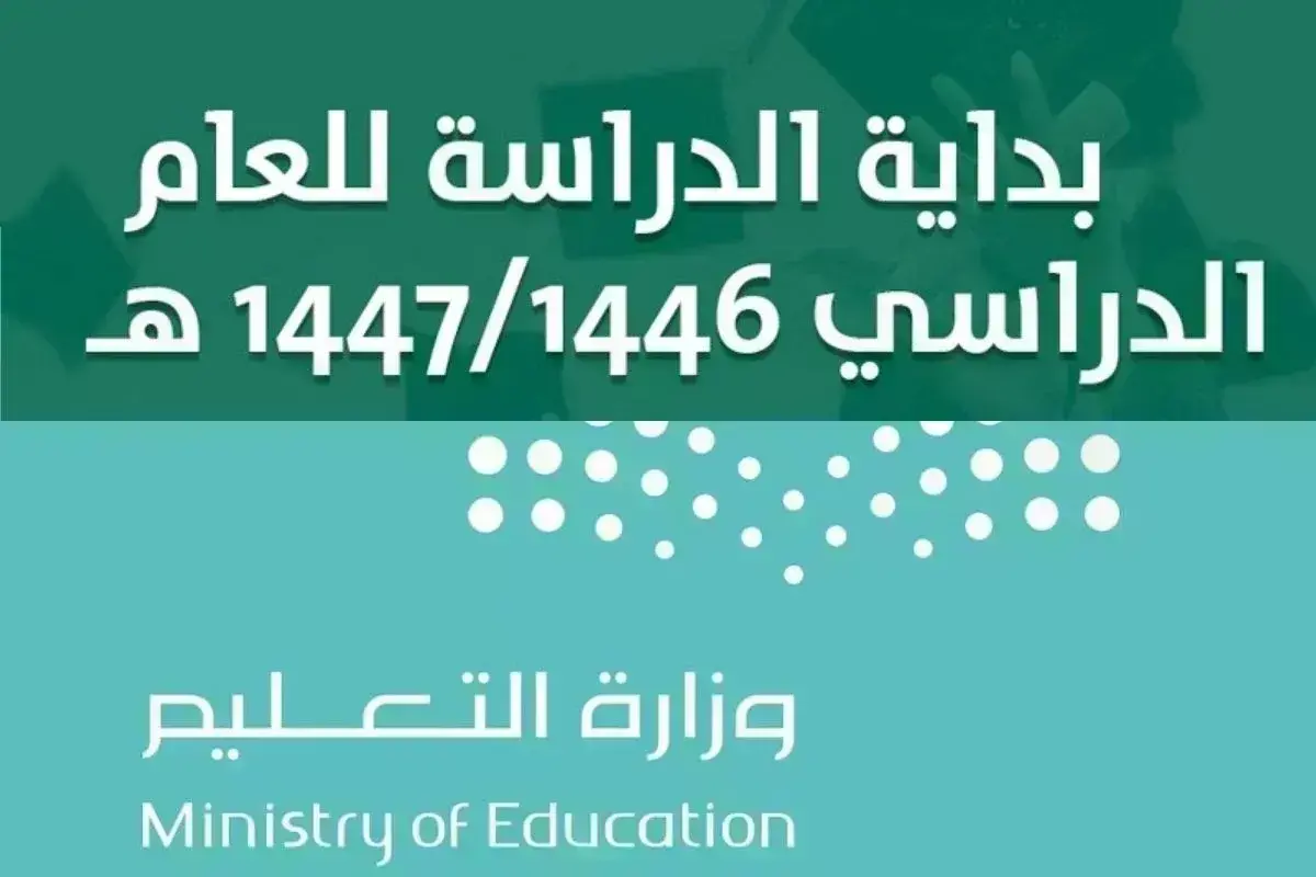 “وزارة التعليم السعودي” تعلن عن موعد عودة المدارس 1446 والتقويم الدراسي للعام الجديد
