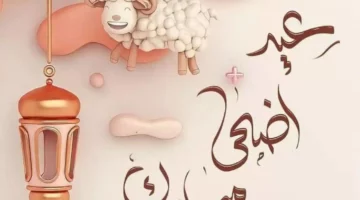 “هلا بالعيد”.. موعد صلاة عيد الأضحى المبارك 2024 في العواصم العربية والإسلامية