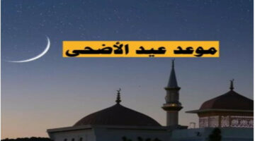 “عيد مبارك”.. تعرف على موعد عيد الأضحى في العراق 2024 والإجازات الرسمية لجميع العاملين والموظفين