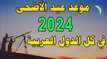 متى موعد عيد الاضحى في الدول العربية 2024/1445؟