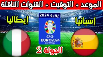 يورو 2024.. تعرف على موعد مباراة إسبانيا وإيطاليا والقنوات الناقلة