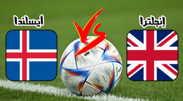 موعد مباراة انجلترا وأيسلندا الودية في إطار الاستعداد لتصفيات بطولة أمم أوروبا 2024 القنوات الناقلة لها
