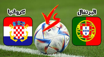 موعد مباراة منتخب البرتغال وكرواتيا في الاستعداد لتصفيات الأمم الأوروبية 2024 الأمم الأوروبية 2024 والقنوات الناقلة