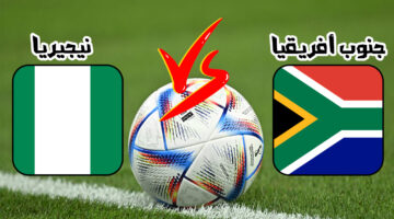موعد مباراة نيجيريا وجنوب افريقيا في تصفيات كأس العالم 2026 القنوات الناقلة والتشكيل