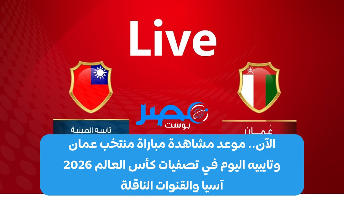 الآن.. موعد مشاهدة مباراة منتخب عمان وتايبيه اليوم في تصفيات كأس العالم 2026 آسيا والقنوات الناقلة