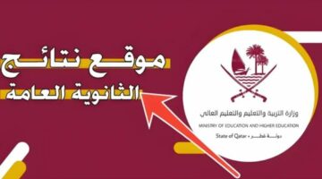 متى نتائج الثانوية العامة في قطر 2024 الفصل الثاني وكيفية الأستعلام عنها عبر الموقع الرسمي للوزارة؟