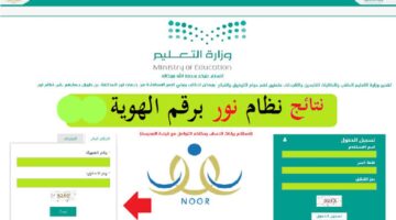 “التعليم السعودي” موعد نتائج الطلاب عبر نظام نور 1445 وكيفية الاستعلام عنها