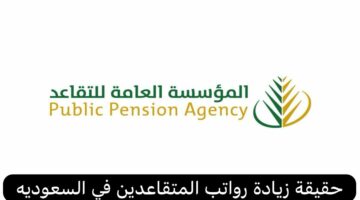 الاستعلام عن راتب التقاعد في السعودية 1445 من خلال موقع المؤسسة العامة للتقاعد