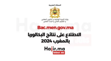 رابط الاستعلام عن نتائج البكالوريا 2024 بالمغرب إلكترونيًا برقم الجلوس bac.men.gov.ma Résultat