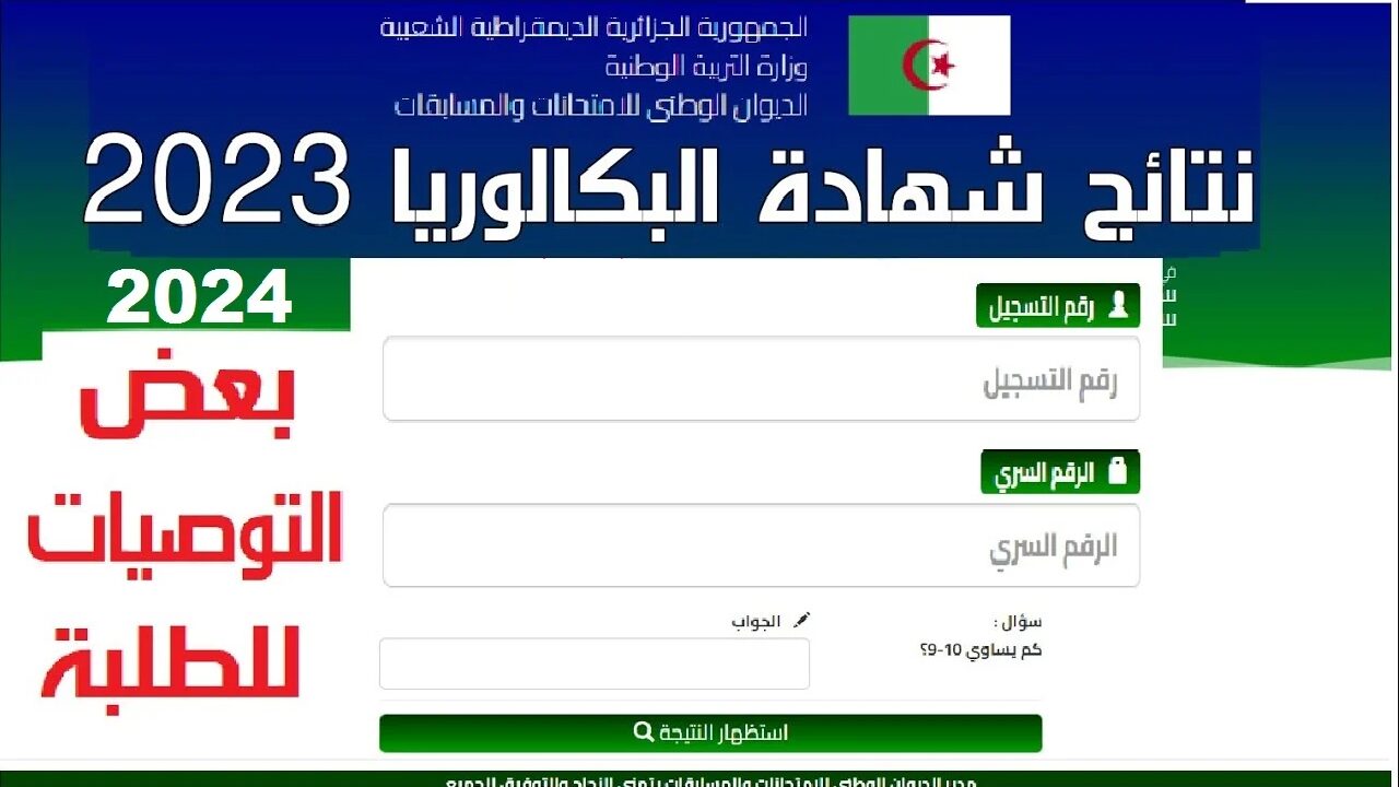 رابط نتائج البكالوريا في الجزائر.. وزارة التربية الوطنية تتيح خطوات الاستعلام