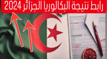 “مبارك النجاح”.. رابط الاستعلام عن نتائج البكالوريا في الجزائر 2024