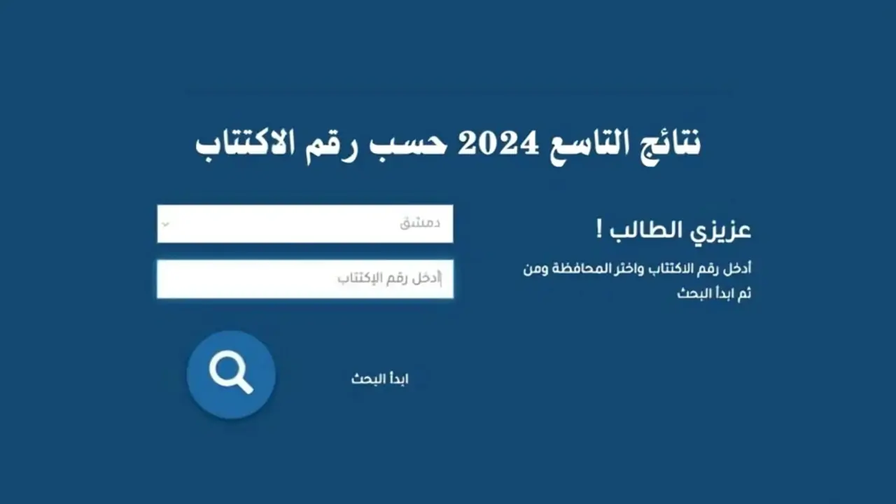 رسميًا رابط نتائج التاسع 2024 سوريا بالاسم ورقم الاكتتاب moed.gov.sy