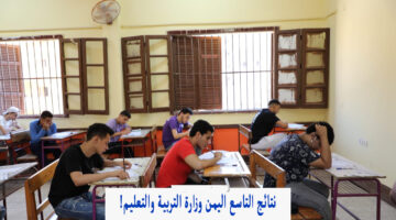 ظهرت بالاسم.. نتائج التاسع اليمن 2024 وزارة التربية والتعليم برقم الجلوس