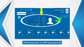 رابط نتائج الصف التاسع سوريا 2024 moed gov sy حسب الاسم ورقم الإكتتاب