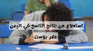 “ظهرت هنا”.. بالخطوات طريقة الاستعلام عن نتائج طلاب اليمن في الصف التاسع 2024