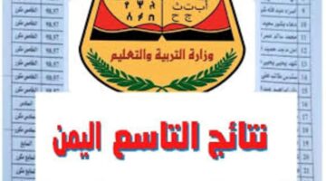 ✔️ ظهررت الان ✔️ .. نتائج التاسع في اليمن ٢٠٢٤ عبر رابط موقع وزارة التربية والتعليم نتائج الامتحانات نتيجة تاسع moe-ye.net