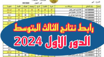 الان pdf.. رابط الاستعلام عن نتائج الثالث متوسط الدور الأول 2024 في العراق عبر موقع وزارة التربية