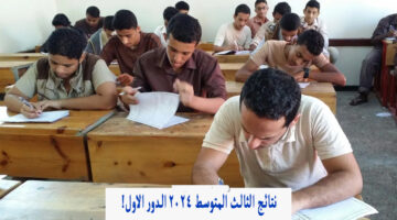 نُشرت بالكامل.. رابط نتائج الثالث متوسط 2024 الدور الأول وزارة التربية العراقية بالرقم الامتحاني